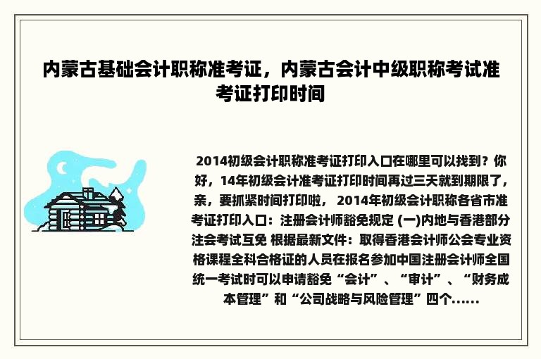 内蒙古基础会计职称准考证，内蒙古会计中级职称考试准考证打印时间