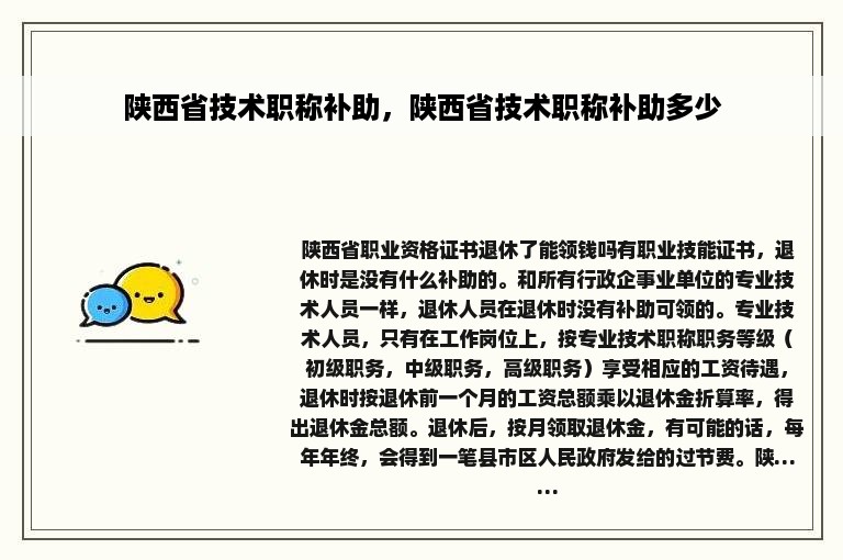 陕西省技术职称补助，陕西省技术职称补助多少