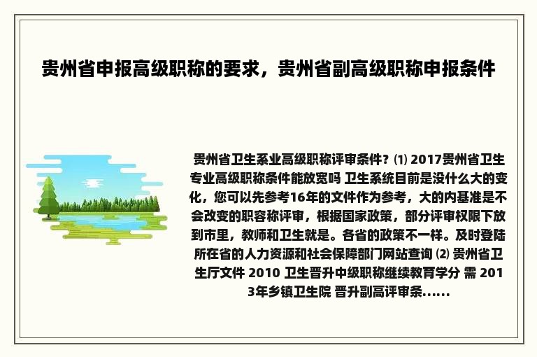 贵州省申报高级职称的要求，贵州省副高级职称申报条件