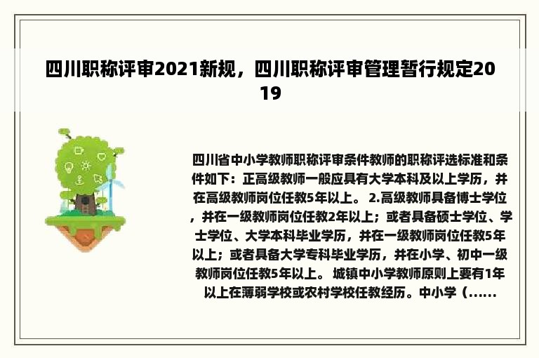 四川职称评审2021新规，四川职称评审管理暂行规定2019