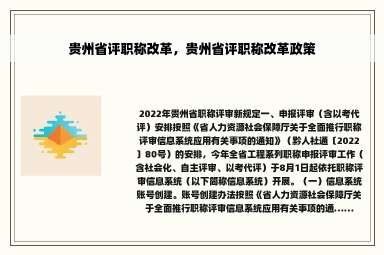 贵州省评职称改革，贵州省评职称改革政策