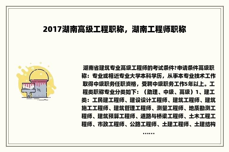 2017湖南高级工程职称，湖南工程师职称