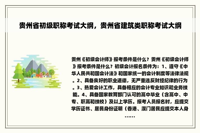 贵州省初级职称考试大纲，贵州省建筑类职称考试大纲