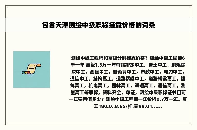 包含天津测绘中级职称挂靠价格的词条