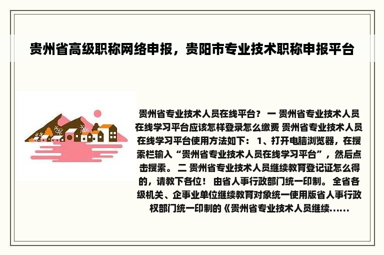 贵州省高级职称网络申报，贵阳市专业技术职称申报平台