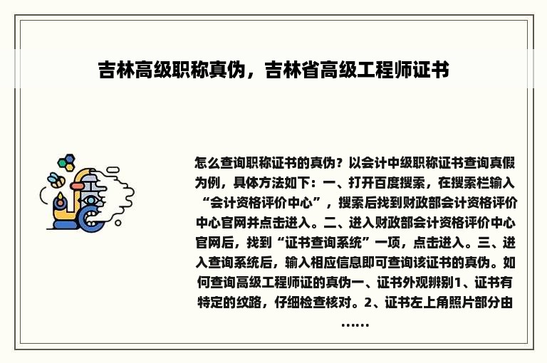 吉林高级职称真伪，吉林省高级工程师证书