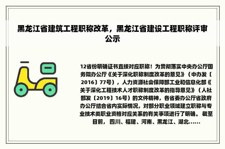 黑龙江省建筑工程职称改革，黑龙江省建设工程职称评审公示