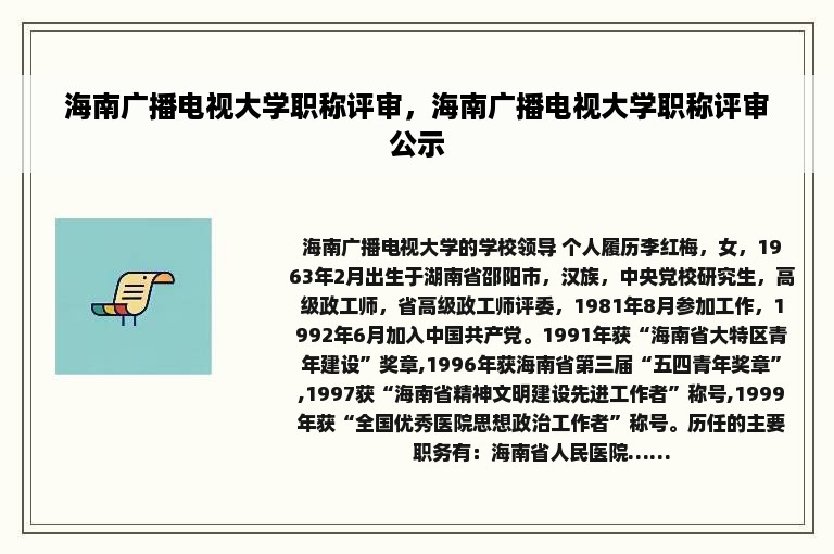 海南广播电视大学职称评审，海南广播电视大学职称评审公示