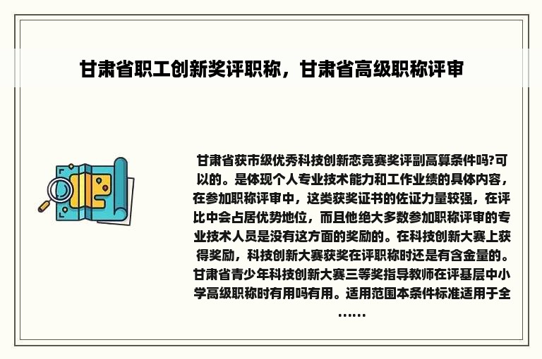 甘肃省职工创新奖评职称，甘肃省高级职称评审