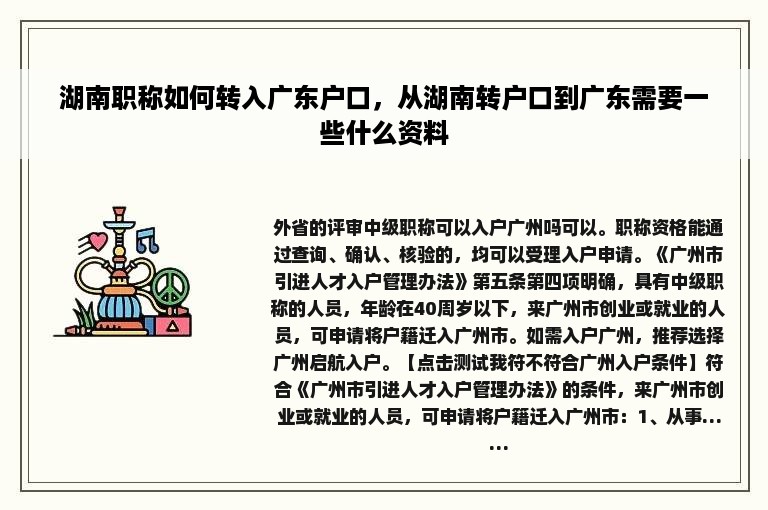 湖南职称如何转入广东户口，从湖南转户口到广东需要一些什么资料