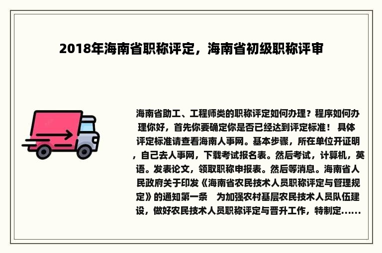 2018年海南省职称评定，海南省初级职称评审