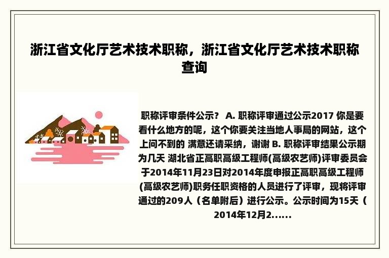 浙江省文化厅艺术技术职称，浙江省文化厅艺术技术职称查询