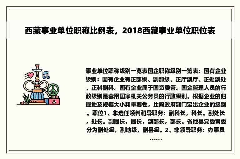 西藏事业单位职称比例表，2018西藏事业单位职位表