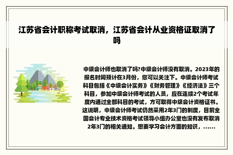 江苏省会计职称考试取消，江苏省会计从业资格证取消了吗