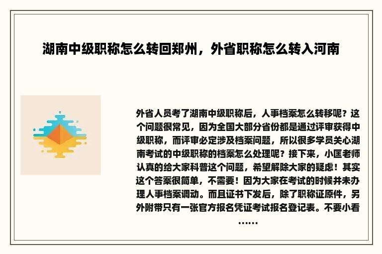 湖南中级职称怎么转回郑州，外省职称怎么转入河南