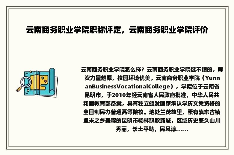 云南商务职业学院职称评定，云南商务职业学院评价