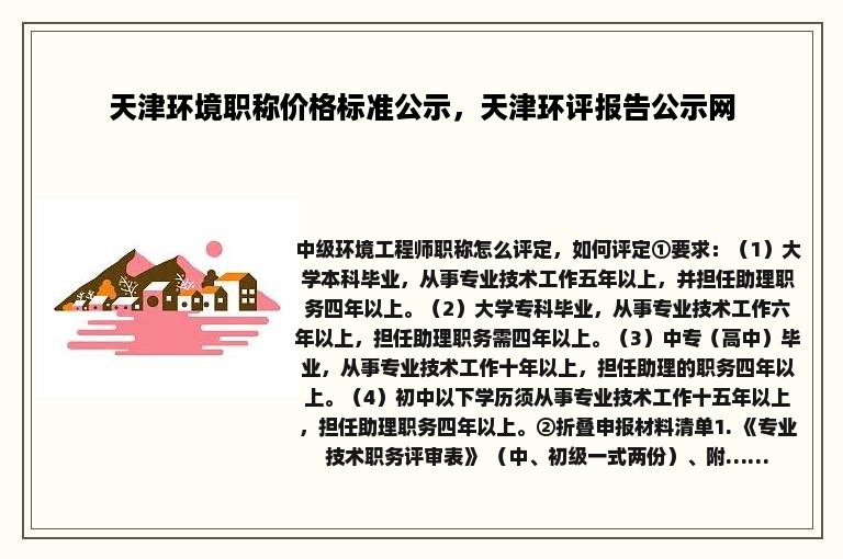 天津环境职称价格标准公示，天津环评报告公示网