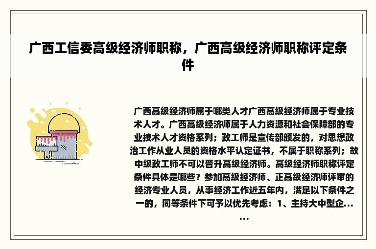 广西工信委高级经济师职称，广西高级经济师职称评定条件