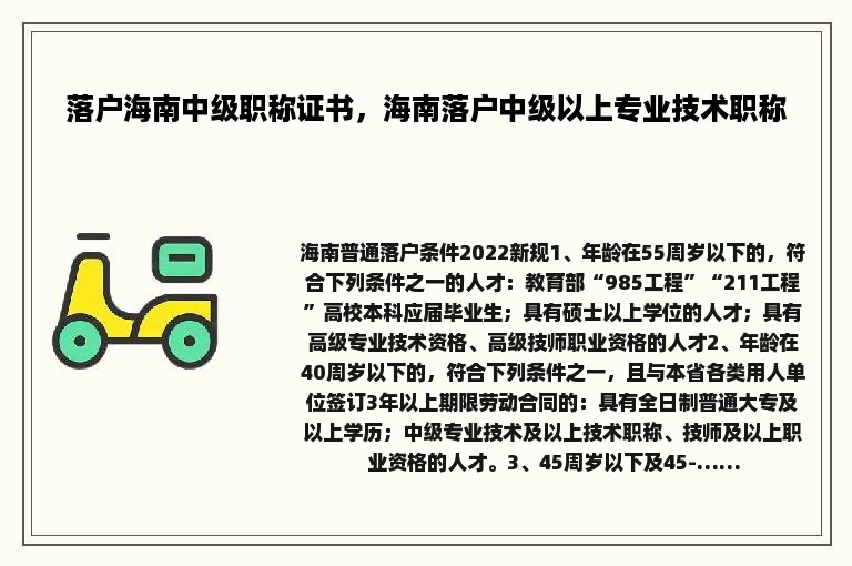 落户海南中级职称证书，海南落户中级以上专业技术职称