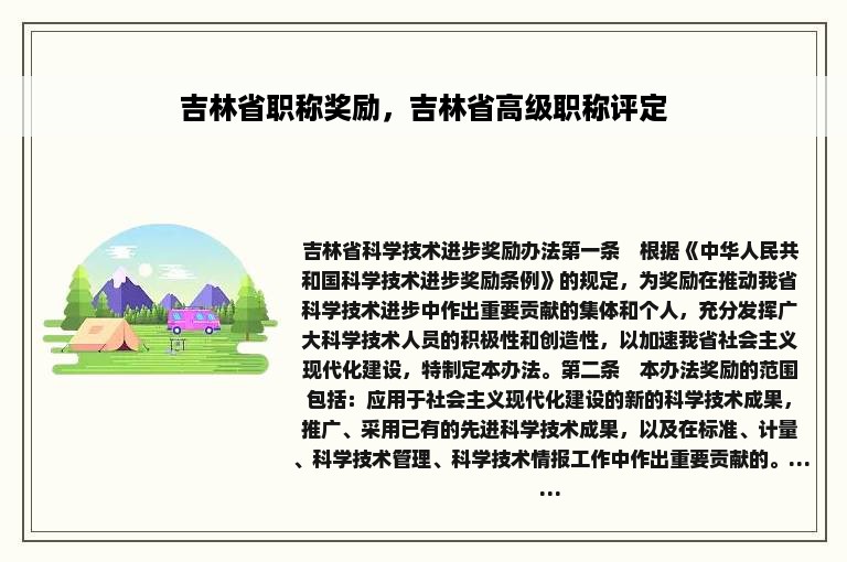 吉林省职称奖励，吉林省高级职称评定