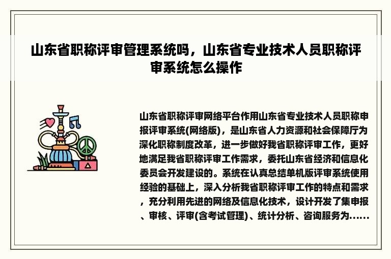 山东省职称评审管理系统吗，山东省专业技术人员职称评审系统怎么操作