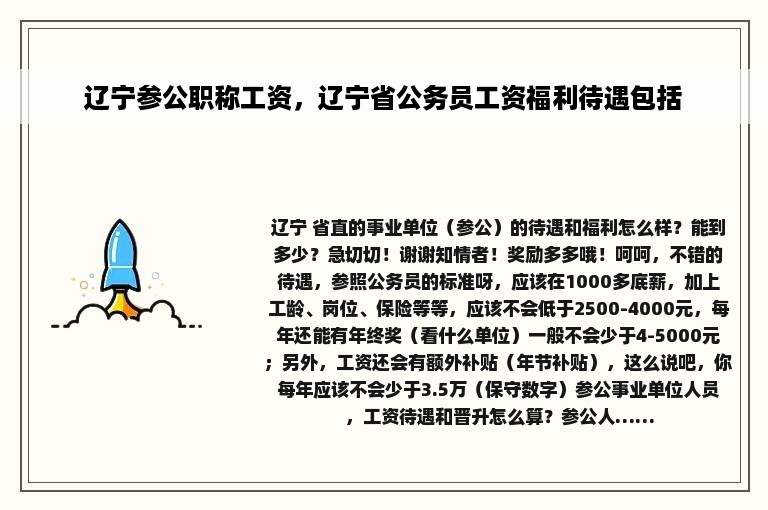 辽宁参公职称工资，辽宁省公务员工资福利待遇包括