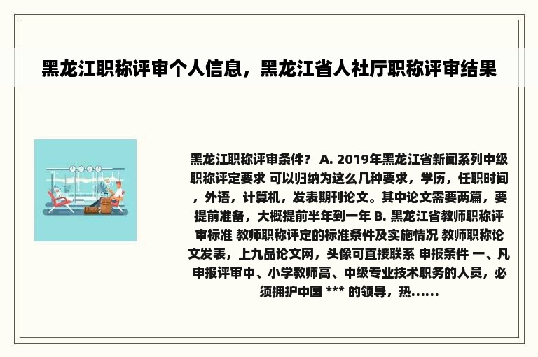 黑龙江职称评审个人信息，黑龙江省人社厅职称评审结果