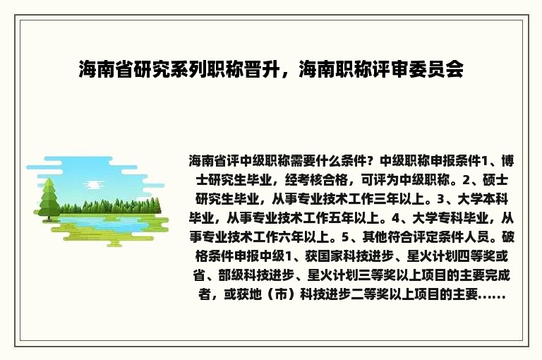 海南省研究系列职称晋升，海南职称评审委员会