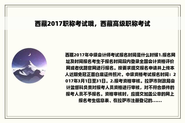 西藏2017职称考试哦，西藏高级职称考试