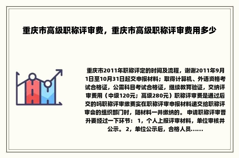 重庆市高级职称评审费，重庆市高级职称评审费用多少