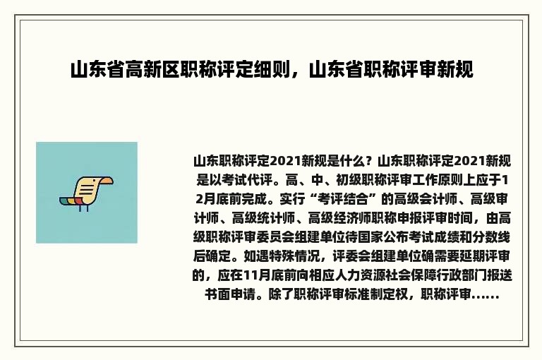 山东省高新区职称评定细则，山东省职称评审新规