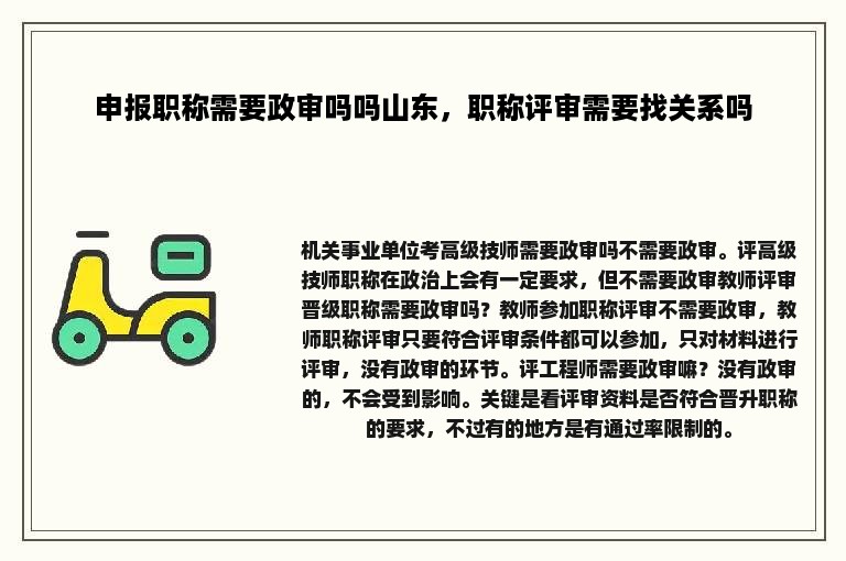 申报职称需要政审吗吗山东，职称评审需要找关系吗