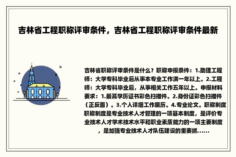 吉林省工程职称评审条件，吉林省工程职称评审条件最新