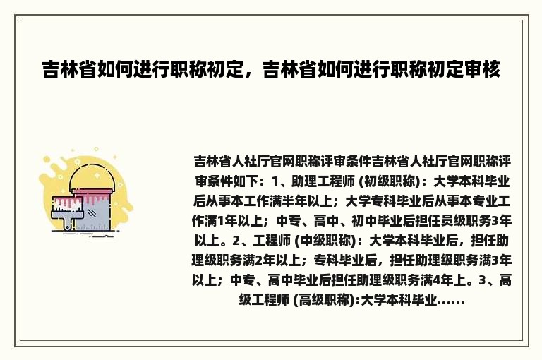 吉林省如何进行职称初定，吉林省如何进行职称初定审核