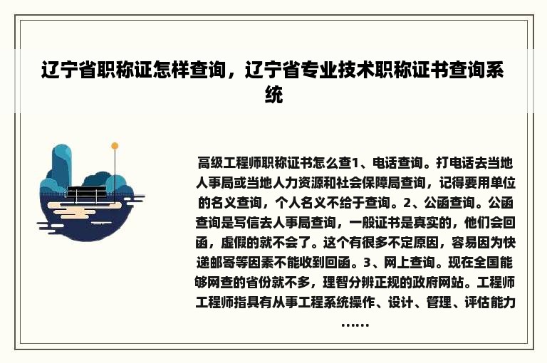 辽宁省职称证怎样查询，辽宁省专业技术职称证书查询系统