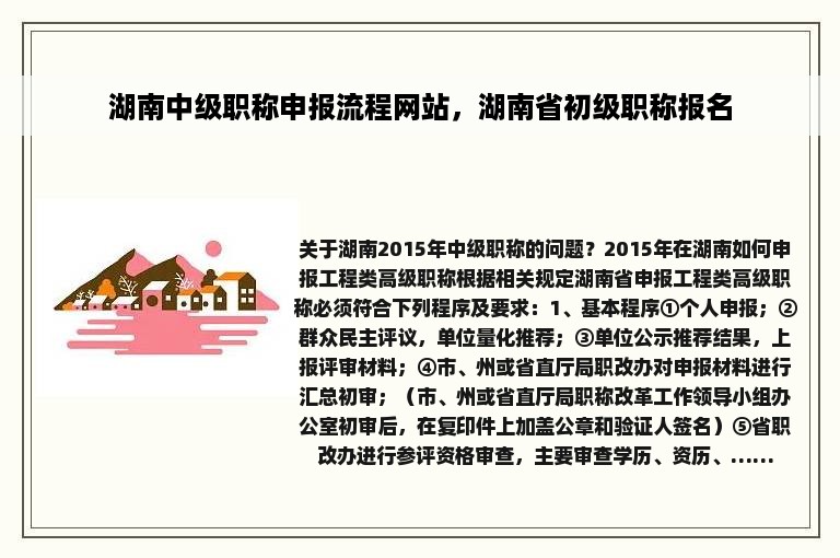 湖南中级职称申报流程网站，湖南省初级职称报名