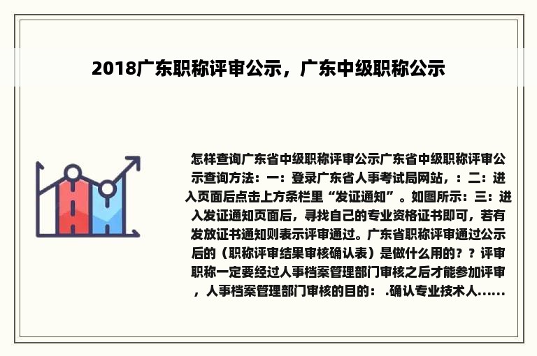 2018广东职称评审公示，广东中级职称公示