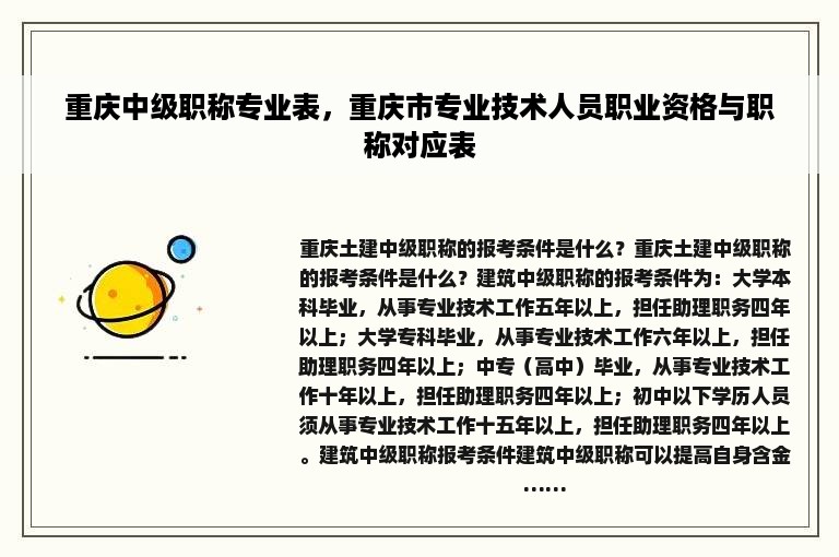 重庆中级职称专业表，重庆市专业技术人员职业资格与职称对应表