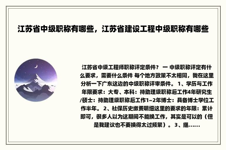 江苏省中级职称有哪些，江苏省建设工程中级职称有哪些