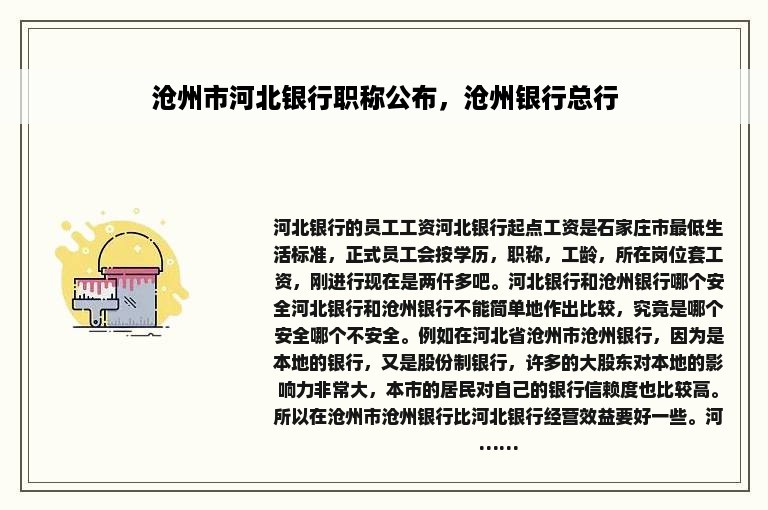 沧州市河北银行职称公布，沧州银行总行