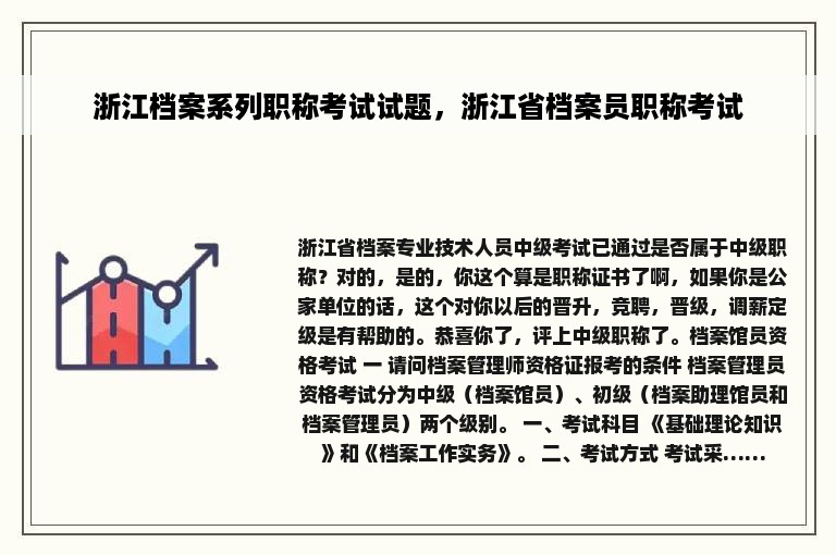 浙江档案系列职称考试试题，浙江省档案员职称考试