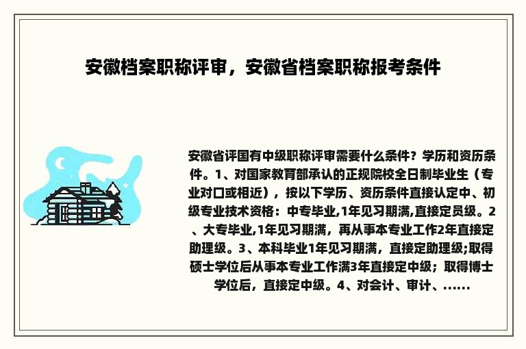 安徽档案职称评审，安徽省档案职称报考条件