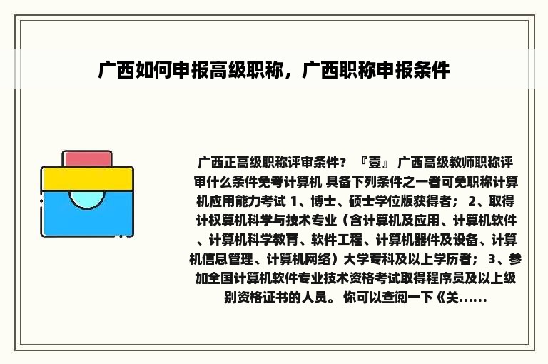 广西如何申报高级职称，广西职称申报条件