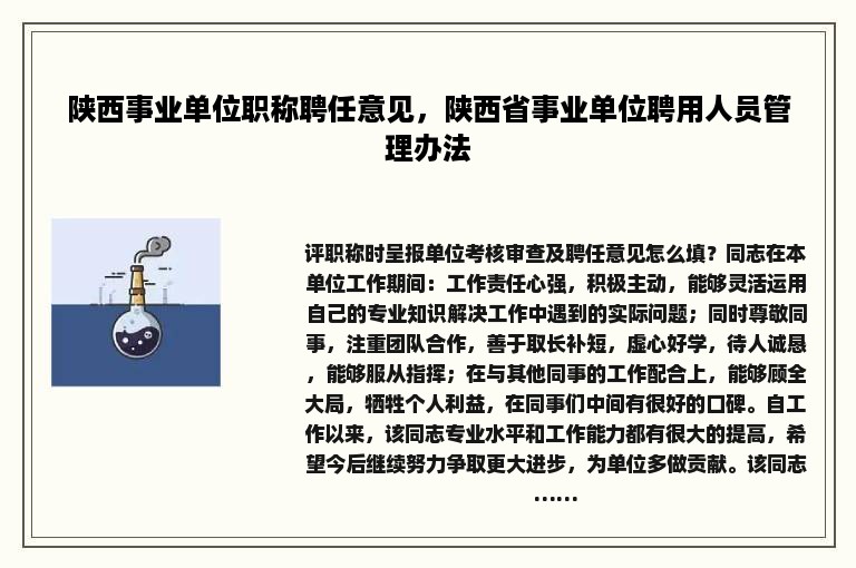 陕西事业单位职称聘任意见，陕西省事业单位聘用人员管理办法