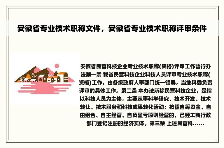 安徽省专业技术职称文件，安徽省专业技术职称评审条件