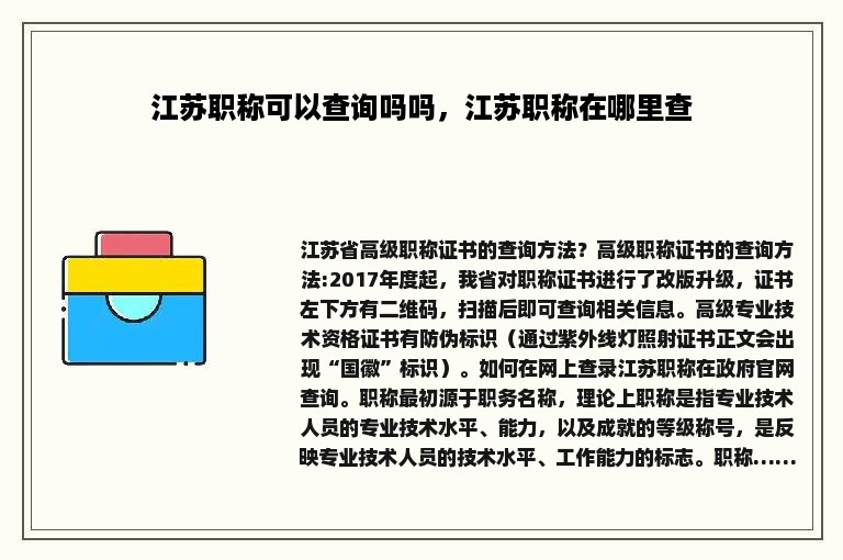 江苏职称可以查询吗吗，江苏职称在哪里查