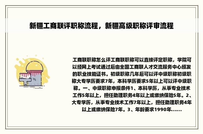 新疆工商联评职称流程，新疆高级职称评审流程