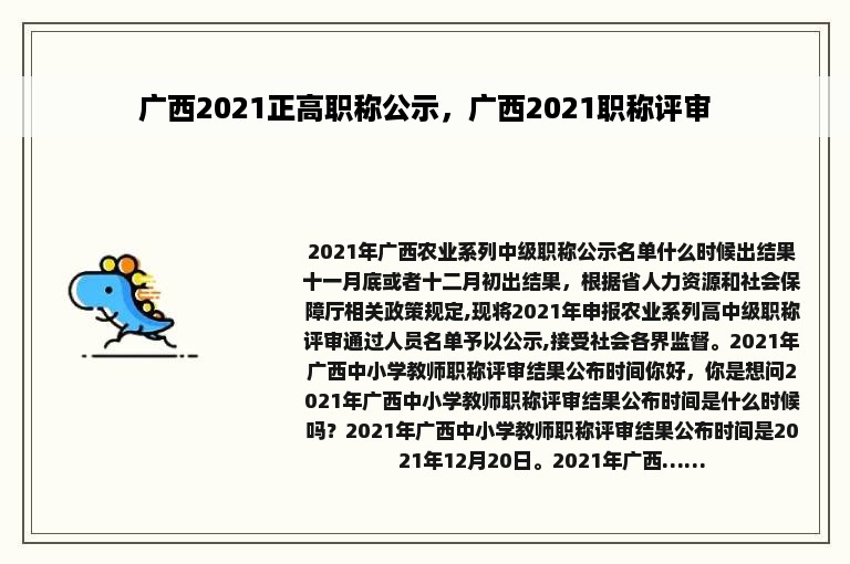 广西2021正高职称公示，广西2021职称评审