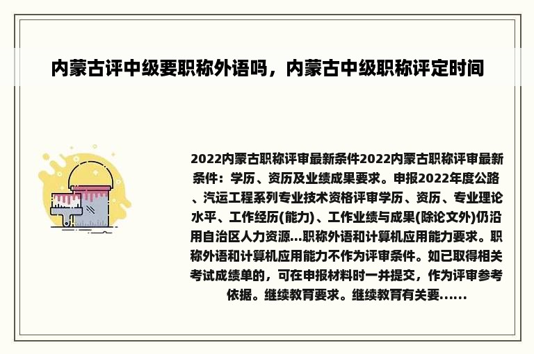 内蒙古评中级要职称外语吗，内蒙古中级职称评定时间