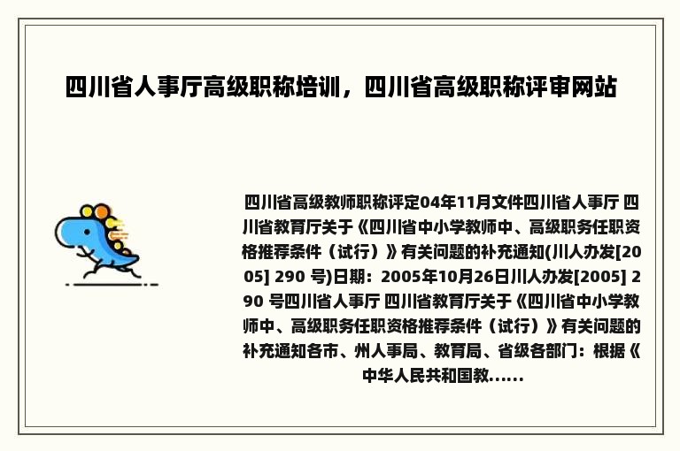 四川省人事厅高级职称培训，四川省高级职称评审网站